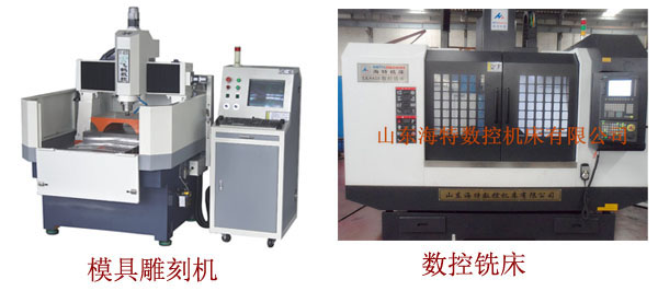 模具雕刻機和數控銑床外形圖